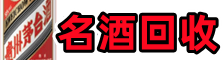 盐池鑫彩名酒回收店